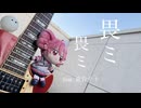 畏ミ畏ミ  /  feat. 重音テト