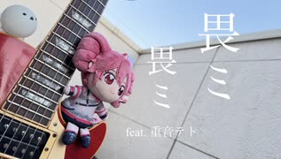 畏ミ畏ミ  /  feat. 重音テト のサムネイル