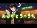【活動3周年記念】【歌ってみたぜ！】ありがとうのうた / ゆずとら cover.【オリジナルMV】