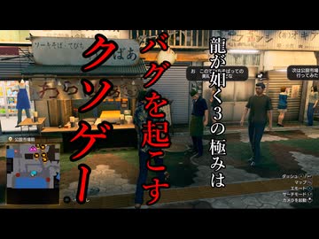 配信処パセリ【切り抜き：龍が如く極3で進行不可バグに遭いクソゲー扱いする】