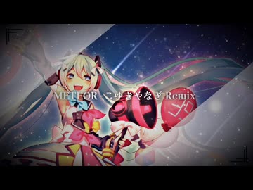METEOR -こゆきやなぎ Remix-