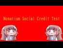 Monatium Social Credit Test