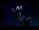 流星 feat. 重音テト
