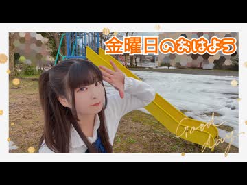 【るな】金曜日のおはよう【踊ってみた】