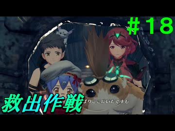 【実況】＃１８ パワープレイでニアとビャッコを助けろ【Xenoblade2】