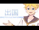 出国 [第4回プロセカULTIMATE応募楽曲] / Naka-Dai feat. 鏡音レンNT 【オリジナル曲】