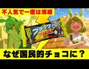 【一度は生産終了】売れずに消滅したブラックサンダーが、年間2億本売れる国民的チョコになるまで【ずんだもん解説】