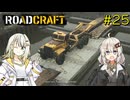 【ROADCRAFT】あかりと詞音の復興記#25