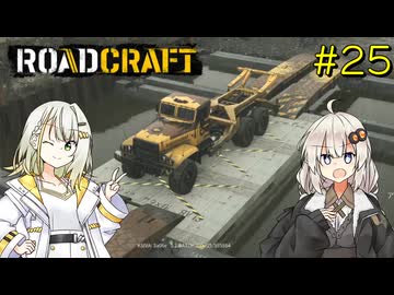 【ROADCRAFT】あかりと詞音の復興記#25