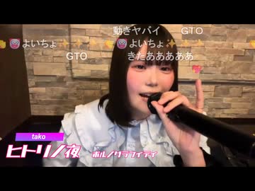 tako「ヒトリノ夜」ポルノグラフィティ (GTO)