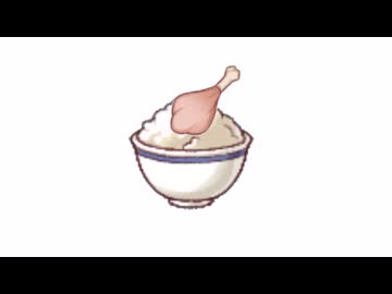 とりめし（もちょっとトリッカル）