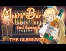 Maki's Barへようこそ2期1話「グレンリベット」