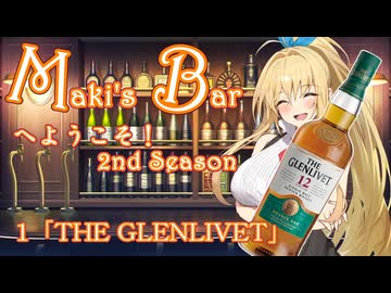 Maki's Barへようこそ2期1話「グレンリベット」