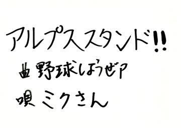 アルプススタンド!!