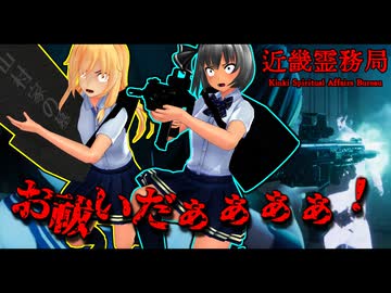 「おいっ幽霊が死んでるぞ！！！」【ゆっくり実況】【近畿霊務局】【東方MMD】