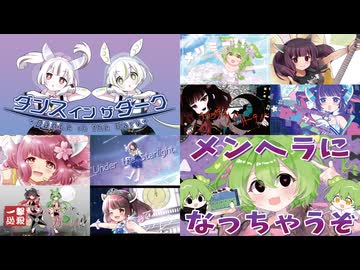 ボカコレ参加作品メドレー2026冬