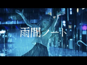雨間ノートfeat可不/雨季野P輔