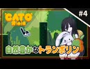 【CATO: Buttered Cat ＃4】中国うさぎとトースト猫。【VOICEVOX実況】