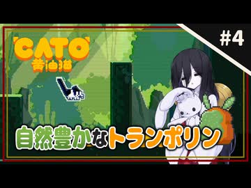 【CATO: Buttered Cat ＃4】中国うさぎとトースト猫。【VOICEVOX実況】