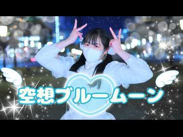 【負傷クレア】　空想ブルームーン　踊ってみた【行くぞ超会議！！！】