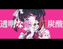 ぎんC【透明な恋は狂炭酸】feat.初音ミク