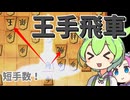 短手数で王手飛車！【六段を目指す将棋ウォーズ#142】