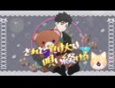 されど負け犬は唄い綴ける／神音ヒロ