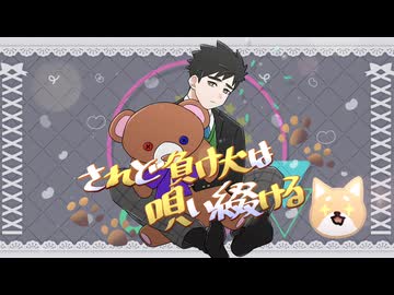 されど負け犬は唄い綴ける／神音ヒロ