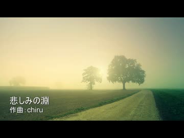 【素材BGM】 冷たい迷いの中で 「悲しみの淵」【フル×２】