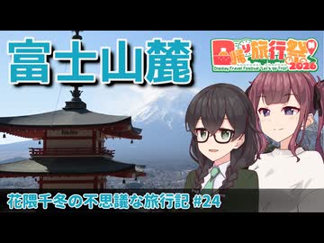 【CeVIO旅行】富士山麓を楽しむ！　公共交通機関でめぐる日帰り旅【花隈千冬の不思議な旅行記 #24】