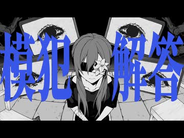 模犯解答/feat.可不