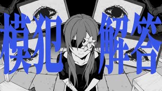 模犯解答/feat.可不 のサムネイル