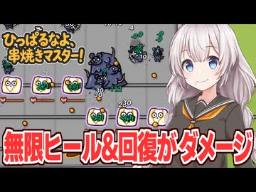 紲星あかりと無限に回復しながら相手を呪うお餅ビルド【ひっぱるなよ、串焼きマスター！】