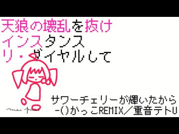 サワーチェリーが輝いたから-()かっこREMIX／重音テト【ボカコレ2026冬REMIX】