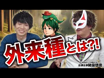 【コラボ】外来種って何？【マーシーの獲ったり狩ったり】