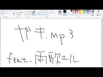 ガキ.mp3 / 雨歌エル