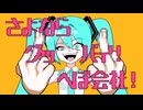【エレキベースが主役】さよならグッバイ！へぼ会社！ - 初音ミク[かつみ]