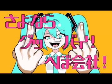 【エレキベースが主役】さよならグッバイ！へぼ会社！ - 初音ミク[かつみ]