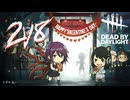 【2V8】ひがちのデッドバイデイライト「バレンタインSP 2026」【dbd 実況】