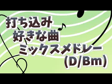 【MIDI】打ち込み好きな曲ミックスメドレー(D/Bm)