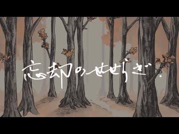 忘却のせせらぎ - なかむ / 重音テトSV