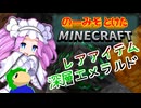 のーみそとけたまいんくら #49【シャッフルレシピ/Minecraft】