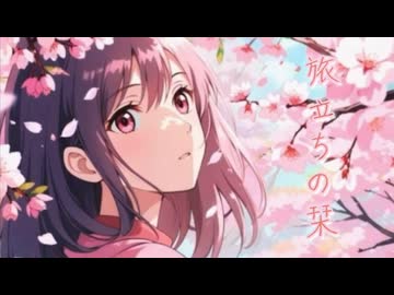 旅立ちの栞／Seika（すずきつづみ）