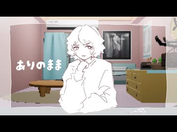 ありのまま/はたよし×マツリカ feat.初音ミク