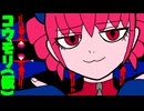 コウモリ(仮) / 重音テト