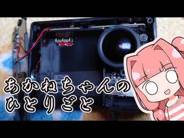 あかねちゃんのひとりごと３４