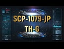 【SCP紹介・解説】SCP-1079-JP【TH-G】