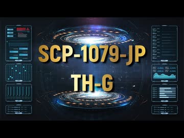 【SCP紹介・解説】SCP-1079-JP【TH-G】