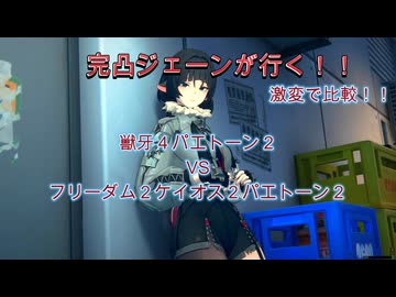 ゼンゼロ 激変　アヴァルスで比較
