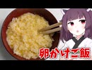 「卵かけご飯」を作りました。【きりたんの飯】